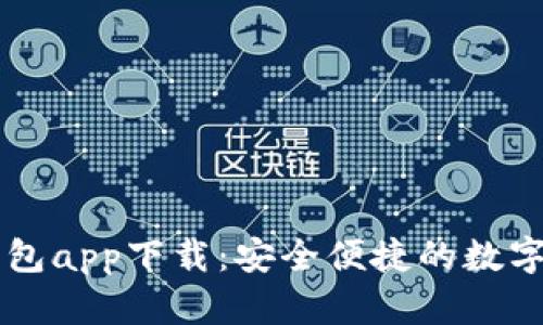 区块链元宝钱包app下载：安全便捷的数字货币管理方式
