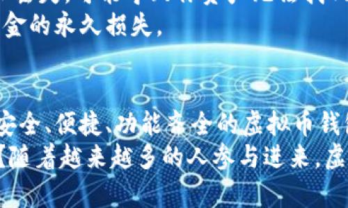 jiaoti所有虚拟币钱包在哪里找？/jiaoti  
虚拟币钱包, 数字货币钱包, 加密货币存储, 钱包推荐/guanjianci  

一、引言：虚拟币钱包的重要性  
在当今数字经济飞速发展的时代，虚拟币已经不再是小众的投资方式，越来越多的人开始认识到加密货币的价值。而一个高效、安全的虚拟币钱包则是你参与数字货币世界的敲门砖。那么，如何选择适合自己的虚拟币钱包呢？常见的虚拟币钱包又有哪些？本文将带你详细了解这些问题。

二、什么是虚拟币钱包？  
虚拟币钱包是一种用来存储、管理和交易加密货币的工具，它包括软件钱包和硬件钱包两种形式。软件钱包一般是通过手机应用或网页进行操作，而硬件钱包则像一个USB设备，可以将你的数字货币安全地存储起来。

三、虚拟币钱包种类  
你知道吗？虚拟币钱包的种类繁多，适合不同需求的人群。主要可以分为以下几类：  
1. **热钱包**：一般指连接互联网的钱包，方便用户随时进行交易，比如手机应用和网页钱包。虽然使用方便，但安全性相对较低，容易受到黑客攻击。  
2. **冷钱包**：指离线存储的加密货币钱包，例如硬件钱包和纸钱包。冷钱包由于未连接网络，安全性较高，适合长期投资使用。  
3. **托管钱包**：由第三方服务提供商管理的数字钱包，用户可以通过它方便地进行交易。这种钱包适合对技术不太熟悉的用户，但安全性依赖于服务提供商。  
4. **非托管钱包**：用户自行管理私钥和资金，安全性更高，适合有一定技术基础的用户，但要求用户对私钥的安全性负责。  

四、如何选择适合的虚拟币钱包？  
在选择虚拟币钱包时，你可能会感到无从下手，不同的需求对应着不同的选择。以下是一些选择虚拟币钱包时需考虑的因素：

h41. 安全性/h4  
无论选择什么样的钱包，安全性始终是第一位的。选择那些拥有良好声誉和多重保护措施（比如双因素身份验证）的钱包，可以降低资产被盗的风险。你是不是也这么认为？

h42. 便捷性/h4  
如果你是频繁交易的用户，那么钱包的使用方便性非常重要。热钱包一般操作简便，适合短期投资用户。

h43. 支持的币种/h4  
不同钱包支持的虚拟币种类不同，在选择时确保钱包能够支持你投资的币种，避免因转账而带来的麻烦。

h44. 社区和支持/h4  
一个活跃的社区和良好的客户支持是钱包选择中不可忽视的部分。这不仅能让你在遇到问题时及时解决，还能获取最新的市场动态。

五、虚拟币钱包推荐  
那么，现在的问题来了，哪些虚拟币钱包是值得推荐的呢？以下是一些经过广泛认可的钱包：  
1. **Coinbase Wallet**：作为全球最大的数字货币交易所之一，Coinbase提供了一个用户友好的钱包，支持多种币种，并具备较高的安全性。  
2. **Exodus**：这款桌面和移动端的钱包非常适合初学者使用，界面友好，并支持多种加密货币，还具备内置的交易功能。  
3. **Ledger Nano S**：作为硬件钱包的代表，Ledger Nano S被认为是最安全的选择之一，适合长期持有投资，尽管它的使用相对复杂，但安全性绝对值得投资。  
4. **Trezor**：另一个值得信赖的硬件钱包，拥有较强的安全防护，界面直观，非常适合需要高安全性的用户。  

六、虚拟币钱包的设置与使用  
掌握了钱包的选择后，接下来的步骤就是设置与使用你的虚拟币钱包了。首先，确保下载官方应用或软件，这一环节极为重要，你可不想因为下载了恶意软件而导致资产损失吧？设定好强密码，并启用双因素身份验证，这是保护你资产的重要一环。  
接下来，生成一份备份。很多钱包在设置完成后都会提供种子短语，切记要把它妥善保管。种子短语是恢复钱包的重要凭证，一旦丢失，可能导致你资产无法找回。  
最后，你可以开始存入或交易你的虚拟货币。无论是收款还是支付，都要确保对方钱包地址的准确性，输入错误的地址可导致资金的永久损失。  

七、总结与展望  
虚拟币钱包对于每一个数字货币投资者来说都至关重要，它不仅仅是存储资产的工具，更是你进入数字经济的桥梁。选择一个安全、便捷、功能齐全的虚拟币钱包，能够让你的投资之路更加顺畅。  
在这快速变化的时代，数字货币的未来充满了不确定性，你是否也曾思考过虚拟币的前景？能否在未来成为主流的交易方式呢？随着越来越多的人参与进来，虚拟币钱包的需求也将日益增加。希望大家能够在这个数字经济的浪潮中，做出明智的选择。  