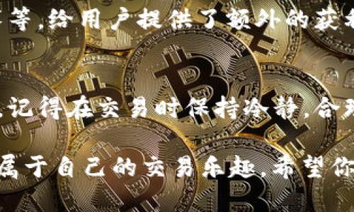    如何安全快速地下载KuCoin交易所APP  / 

 guanjianci  KuCoin, 下载KuCoin, 加密货币, 交易所  /guanjianci 

 什么是KuCoin交易所？ 
 在这个数字货币飞速发展的时代，越来越多的人开始关注区块链技术和加密货币。作为全球知名的加密货币交易平台之一，KuCoin以其丰富的交易品种、便捷的操作界面以及良好的用户体验受到了广泛的欢迎。你是不是也在考虑加入这个加密货币的世界，开启属于自己的投资之旅？ 
 KuCoin不仅支持比特币、以太坊等主流币种，还涵盖了众多小币种，让投资者有更多选择。此外，KuCoin还拥有独特的用户奖励机制，让用户在交易中可以获取更多的收益。对于初学者来说，了解如何下载并使用KuCoin交易所APP是第一步，我们将为你提供详细的指导。 

 为什么选择KuCoin？ 
 选择KuCoin的理由有很多。首先，它提供了庞大的币种选择，满足不同投资者的需求。其次，平台的操作界面非常友好，即使是初学者也能快速上手。此外，KuCoin还提供了许多安全保障措施，如两步验证（2FA）、冷钱包存储等，让用户的资产安全有所保障。你是否曾因为担心交易平台的安全性而犹豫不决？ 

 下载KuCoin交易所APP的步骤 
 如果你已经决定使用KuCoin，不妨跟随以下步骤，轻松完成下载和安装。无论你是Android还是iOS用户，KuCoin的下载过程都非常简单。 
h4 适用于Android用户 /h4
 1. 打开你的手机应用市场，搜索“KuCoin”。
br 2. 点击“下载”，根据提示完成安装。
br 3. 安装完成后，打开应用，按照指引进行注册。 

h4 适用于iOS用户 /h4
 1. 打开App Store，搜索“KuCoin”。
br 2. 点击“获取”，下载并安装应用。
br 3. 同样，打开应用后进行注册。 

 下载过程中，你可能会问：在下载时需要注意些什么？请务必确保从官方渠道下载，以防止下载到假冒软件，影响资金安全。 

 注册和实名认证的重要性 
 下载完成后，进入KuCoin的世界。在注册过程中，用户需要提供一些基础信息，并进行实名认证。这一步不仅是为了遵循法律法规，还能提高账户的安全性。实名认证能让你在享受更高的交易额度和更快的提现速度的同时，充分保护你的账户安全。你是否也在遇到一些平台需要复杂的认证环节时感到困扰？ 

 如何使用KuCoin交易所APP进行交易 
 注册和实名认证完成后，你就可以开始交易了。KuCoin提供多种交易方式，包括现货交易、杠杆交易、期货交易等。了解这些交易类型的特点，有助于你选择最适合自己的交易方式。 
 现货交易对于初学者来说是一个不错的选择，简单易懂；而杠杆交易则适合对市场较为熟悉、风险承受能力较强的投资者。你准备好体验这些交易方式了吗？ 

 风险管理与投资策略 
 加密货币市场波动较大，因此风险管理至关重要。在KuCoin上进行交易时，合理的投资策略可以帮助你降低风险，提高收益。常见的投资策略包括分散投资、止损策略等。是否你也曾在毫无准备的情况下遭遇市场波动而损失惨重？ 

 KuCoin的社区支持与活动 
 KuCoin还具有强大的社区支持，用户可以在论坛上与其他交易者交流经验、分享见解。此外，KuCoin经常举办各种活动，比如抽奖、交易竞赛等，给用户提供了额外的获利机会。参与这些活动不仅有可能赢得奖励，还能让你更好地了解市场动态。 

 结论：加入KuCoin交易所的旅程 
 如果你渴望在加密货币的世界中探索新的机会，KuCoin交易所无疑是一个不错的选择。通过简单的下载和注册流程，你就能开始这段旅程。记得在交易时保持冷静，合理管理风险，让你的投资旅程更顺利。你现在是不是对加入KuCoin更加感兴趣了呢？ 

 这就是关于下载和使用KuCoin交易所APP的详细指南。无论你是新手还是老手，KuCoin都能提供一个友好的交易环境，帮助你在这里找到属于自己的交易乐趣。希望你在之后的投资旅程中，能够收获满满！ 