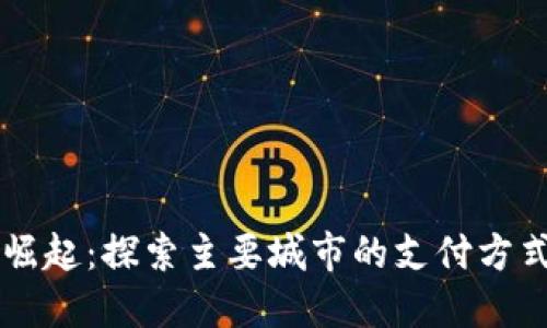 中国数字钱包的崛起：探索主要城市的支付方式与生活方式变革