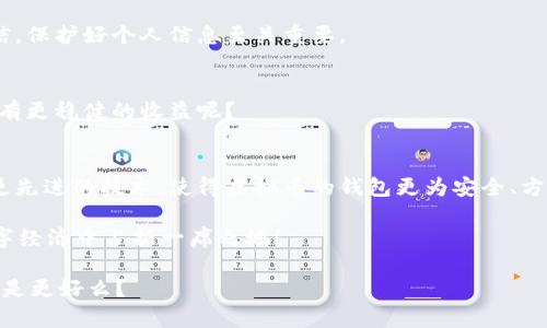   如何开通虚拟币钱包：简单步骤与实用技巧 / 

 guanjianci 虚拟币钱包, 加密货币, 钱包开通, 数字资产 /guanjianci 

什么是虚拟币钱包？
在数字货币蓬勃发展的今天，虚拟币钱包成为了每一个加密货币投资者必不可少的工具。对于初次接触这一领域的朋友而言，虚拟币钱包到底是什么呢？简单来说，虚拟币钱包是一种用于存储、发送和接收加密货币的电子工具。可以将它比作银行账户，帮助用户安全地管理他们的数字资产。你是不是也在想，开通一个虚拟币钱包是否复杂？

开通虚拟币钱包的第一步：选择合适的钱包类型
在进入开通程序之前，首先要考虑的是选择哪种类型的虚拟币钱包。市面上主要有三种类型：热钱包、冷钱包和硬件钱包。

h4热钱包/h4
热钱包是一种常在线的钱包，便于进行快速交易。比如，许多加密货币交易所提供的在线钱包就属于此类。不过，热钱包的安全性相对较低，因为它们连接于互联网，很容易受到黑客攻击。你是否愿意为方便牺牲一点安全性？

h4冷钱包/h4
冷钱包则是离线储存的方法，通常是通过纸钱包或软件钱包的硬盘来实现。它们相对安全，适合存储较大数量的数字资产。对于不常交易的人，冷钱包是一个不错的选择。这个钱包的“冷”并非代表它的价值，而是强调了它与互联网的隔离。

h4硬件钱包/h4
硬件钱包是一种专门的设备，它可以很安全地存储私钥和公钥，用户在进行交易时，只需连接到电脑。虽然成本相对较高，但其安全性让人无法忽视。你愿意为拥有安全保障而付出更多吗？

选择钱包后，如何开通？
下面是开通虚拟币钱包的简单步骤，无论你选择哪种钱包，流程大致相似：

h41. 下载或购买钱包/h4
如果你选择的是软件钱包（热钱包或冷钱包），首先需要在官方网站或应用商店中下载该钱包的应用程序。确保你下载的版本是官方的，以免下载到假冒软件。对于硬件钱包，你可以通过官方渠道购买。切记，不要轻易听信第三方的推荐，以免造成不必要的损失。

h42. 注册账户/h4
下载安装后，打开软件，按照提示进行注册。在这里，你可能会被要求输入电子邮件、设置密码等信息。建议使用复杂的密码，并开启双重身份验证，以保障账户的安全。你的密码就像是你钱包的钥匙，是否值得好好保管？

h43. 备份私钥与助记词/h4
在创建钱包的过程中，系统会生成私钥和助记词。请务必将其保存到一个安全的地方，最好打印出来并放在一个安全的箱子里。失去私钥或助记词意味着你无法再访问你的资产，这会让人倍感绝望。

h44. 充值虚拟币/h4
账户开通后你就可以通过不同的方式向钱包充值虚拟币。可以通过交易所购买，也可以通过其他用户进行转账。每种链接的手续费、兑换率等都 varying，这些信息你需要提前了解。记得在进行大额交易前再次确认信息，以免损失！

使用虚拟币钱包的注意事项
开通虚拟币钱包并不代表万事大吉，使用时还有许多需要谨慎的小细节：

h41. 定期更新软件/h4
无论是手机应用还是硬件设备，定期更新都是必要的。这是为了确保你钱包的功能及安全性。更智能的用户会不断学习新的安全知识，来更好地保护自己的资产。

h42. 保持设备安全/h4
不管你的钱包是热钱包还是冷钱包，都必须确保设备的安全。防止恶意软件，一旦电脑感染病毒，攻击者可能会窃取你的资金。相比之下，是否觉得硬件钱包的安全更具优势呢？

h43. 不随便点击链接/h4
很多网络诈骗者会设计虚假的链接诱导用户点击。一定要保持警惕，不要随便在不明链接中输入你的钱包信息。无论对方多么友善，也不要轻易相信，保护好个人信息至关重要。

h44. 学会分散投资/h4
关于资产的配置，不要将所有的资金都放在一个钱包中。建议对不同的加密货币进行分散投资，既可以降低风险，还能提高收益的可能性。谁不想拥有更稳健的收益呢？

结语：虚拟币钱包的未来
随着加密货币的普及，虚拟币钱包逐渐成为日常生活的一部分。从个人投资到企业融资，虚拟币钱包的使用已经涵盖了各个领域。也许未来会迎来更先进的技术，使得虚拟币的钱包更为安全、方便。

听到这里，你是否已经对虚拟币钱包的开通过程有了更深入的理解了呢？在这个充满机遇和挑战的世界里，掌握了这些技能，也许你会在未来的数字经济中占据一席之地！

所以，不妨早早行动，开通你的虚拟币钱包，开启属于你的加密资产之旅吧！在这个过程中，如果有任何疑问，欢迎与我们分享，大家共同探讨学习，不是更好么？