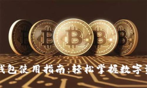 区块链钱包使用指南：轻松掌握数字资产管理