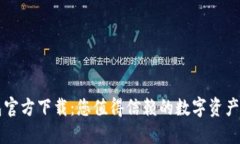 波宝钱包官方下载：您值得信赖的数字资产管理
