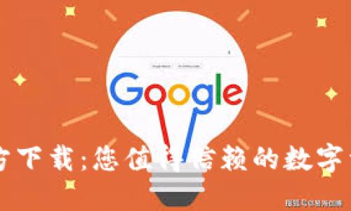 波宝钱包官方下载：您值得信赖的数字资产管理平台