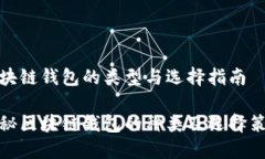 区块链钱包的类型与选择指南揭秘区块链钱包的