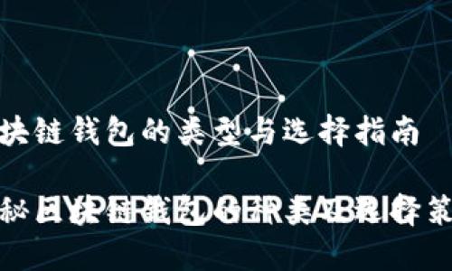 区块链钱包的类型与选择指南

揭秘区块链钱包的种类及选择策略