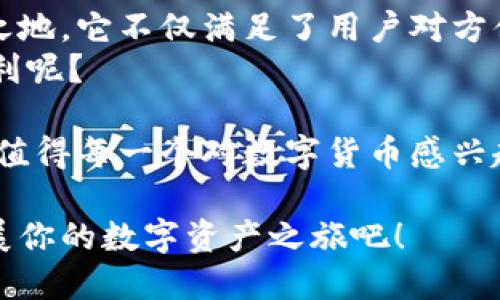 hebiaoIM钱包 - 如何下载与使用指南/hebiao  
IM钱包, 钱包下载, 数字货币, 安全存储/guanjianci  

引言：数字资产管理的新选择  
在数字化快速发展的今天，数字资产已成为人们财富管理的重要组成部分。随着越来越多的人意识到虚拟货币和数字资产的潜力，钱包的需求也日益增长。IM钱包的出现不仅填补了市场需求，更为用户提供了一个安全、便捷的存储和交易平台。  
你是不是也在寻找一种能够方便、安全存储你的数字货币的方式？IM钱包作为一个新兴的数字资产管理工具，凭借其独特的功能和用户友好的设计，成为了众多用户的首选。  

IM钱包的主要特点  
IM钱包不仅简单易用，而且具备很多优秀的功能。首先，它支持多种数字货币的存储，用户可以方便地管理各种资产。其次，IM钱包强调安全性，通过多重安全措施来保护用户资产不受威胁。  
最后，IM钱包的界面设计，让用户即使是首次接触数字资产也能轻松上手。这些特点使得IM钱包在众多数字资产管理工具中脱颖而出。  

如何下载IM钱包？  
下载IM钱包的过程十分简单。你只需要根据以下步骤操作即可：  
ol  
li访问IM钱包的官方网站或者去应用商店（如App Store或Google Play）搜索“IM钱包”。/li  
li下载并安装应用程序。在安装过程中，系统会提示你进行一些必要的设定，包括创建账户和设置安全密码等。/li  
li成功安装后，打开IM钱包，按照指示进行相关设置。/li  
/ol  
你是不是也期待着能在几分钟内完成这个过程？IM钱包为用户提供了一种简单和快捷的服务体验。  

IM钱包的安全性解析  
我们在使用任何数字钱包时，第一要考虑的就是安全性。IM钱包在这方面做得十分出色。它采用多重加密技术，对用户的信息和资产进行保护。此外，它还提供了冷存储选项，大大提高了安全等级。  
能够在一个安全的环境中管理资产，你是不是觉得心里更踏实呢？IM钱包的设计理念正是希望每一个用户都能在管理财富时少一些担忧，多一些信任。  

IM钱包的使用方法  
在下载并安装IM钱包之后，接下来的步骤就是开始使用它了。以下是一些基本的使用方法：  
ul  
li余额查询：进入主界面，可以查看你目前的资产总额，以及各个币种的余额。/li  
li资产转账：选择你要转账的币种，输入对方的地址和金额，确认后即可完成转账。/li  
li交易记录：IM钱包的交易记录能够帮助你随时掌握资产的流动情况，提供透明的资金管理服务。/li  
/ul  
想象一下，能如此轻松地管理你的数字资产，真是让人开心的事情，不是吗？这让人更加期待IM钱包能带来的便利。  

IM钱包的客户支持与社区  
IM钱包不仅重视产品本身的用户体验，还非常注重用户的反馈与支持。它设立了专业的客户支持团队，随时回答用户的疑问，并快速解决可能出现的问题。  
此外，IM钱包还建立了一个用户社区，用户可以在这里分享使用经验，讨论数字资产相关的话题。你是不是觉得，能够与志同道合的朋友们交流探讨是一种额外的乐趣呢？  

总结：IM钱包的未来展望  
总的来说，IM钱包凭借其丰富的功能、卓越的安全性以及良好的用户体验，在数字资产管理领域占据了一席之地。它不仅满足了用户对方便快捷的需求，更为每一个用户提供了安心的财富管理选择。  
未来，IM钱包还将不断更新和，继续为用户提供更好的服务。你是不是也迫不及待想要体验IM钱包带来的便利呢？  

在这个数字化时代，掌握一款功能强大的数字资产钱包，将为你的投资和财富管理开辟出新的天地。IM钱包，值得每一个对数字货币感兴趣的朋友尝试。  

如果你想了解更多关于IM钱包的信息、下载步骤或使用技巧，欢迎随时关注我们的后续文章与更新。一起拓展你的数字资产之旅吧！