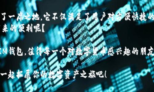 hebiaoIM钱包 - 如何下载与使用指南/hebiao  
IM钱包, 钱包下载, 数字货币, 安全存储/guanjianci  

引言：数字资产管理的新选择  
在数字化快速发展的今天，数字资产已成为人们财富管理的重要组成部分。随着越来越多的人意识到虚拟货币和数字资产的潜力，钱包的需求也日益增长。IM钱包的出现不仅填补了市场需求，更为用户提供了一个安全、便捷的存储和交易平台。  
你是不是也在寻找一种能够方便、安全存储你的数字货币的方式？IM钱包作为一个新兴的数字资产管理工具，凭借其独特的功能和用户友好的设计，成为了众多用户的首选。  

IM钱包的主要特点  
IM钱包不仅简单易用，而且具备很多优秀的功能。首先，它支持多种数字货币的存储，用户可以方便地管理各种资产。其次，IM钱包强调安全性，通过多重安全措施来保护用户资产不受威胁。  
最后，IM钱包的界面设计，让用户即使是首次接触数字资产也能轻松上手。这些特点使得IM钱包在众多数字资产管理工具中脱颖而出。  

如何下载IM钱包？  
下载IM钱包的过程十分简单。你只需要根据以下步骤操作即可：  
ol  
li访问IM钱包的官方网站或者去应用商店（如App Store或Google Play）搜索“IM钱包”。/li  
li下载并安装应用程序。在安装过程中，系统会提示你进行一些必要的设定，包括创建账户和设置安全密码等。/li  
li成功安装后，打开IM钱包，按照指示进行相关设置。/li  
/ol  
你是不是也期待着能在几分钟内完成这个过程？IM钱包为用户提供了一种简单和快捷的服务体验。  

IM钱包的安全性解析  
我们在使用任何数字钱包时，第一要考虑的就是安全性。IM钱包在这方面做得十分出色。它采用多重加密技术，对用户的信息和资产进行保护。此外，它还提供了冷存储选项，大大提高了安全等级。  
能够在一个安全的环境中管理资产，你是不是觉得心里更踏实呢？IM钱包的设计理念正是希望每一个用户都能在管理财富时少一些担忧，多一些信任。  

IM钱包的使用方法  
在下载并安装IM钱包之后，接下来的步骤就是开始使用它了。以下是一些基本的使用方法：  
ul  
li余额查询：进入主界面，可以查看你目前的资产总额，以及各个币种的余额。/li  
li资产转账：选择你要转账的币种，输入对方的地址和金额，确认后即可完成转账。/li  
li交易记录：IM钱包的交易记录能够帮助你随时掌握资产的流动情况，提供透明的资金管理服务。/li  
/ul  
想象一下，能如此轻松地管理你的数字资产，真是让人开心的事情，不是吗？这让人更加期待IM钱包能带来的便利。  

IM钱包的客户支持与社区  
IM钱包不仅重视产品本身的用户体验，还非常注重用户的反馈与支持。它设立了专业的客户支持团队，随时回答用户的疑问，并快速解决可能出现的问题。  
此外，IM钱包还建立了一个用户社区，用户可以在这里分享使用经验，讨论数字资产相关的话题。你是不是觉得，能够与志同道合的朋友们交流探讨是一种额外的乐趣呢？  

总结：IM钱包的未来展望  
总的来说，IM钱包凭借其丰富的功能、卓越的安全性以及良好的用户体验，在数字资产管理领域占据了一席之地。它不仅满足了用户对方便快捷的需求，更为每一个用户提供了安心的财富管理选择。  
未来，IM钱包还将不断更新和，继续为用户提供更好的服务。你是不是也迫不及待想要体验IM钱包带来的便利呢？  

在这个数字化时代，掌握一款功能强大的数字资产钱包，将为你的投资和财富管理开辟出新的天地。IM钱包，值得每一个对数字货币感兴趣的朋友尝试。  

如果你想了解更多关于IM钱包的信息、下载步骤或使用技巧，欢迎随时关注我们的后续文章与更新。一起拓展你的数字资产之旅吧！