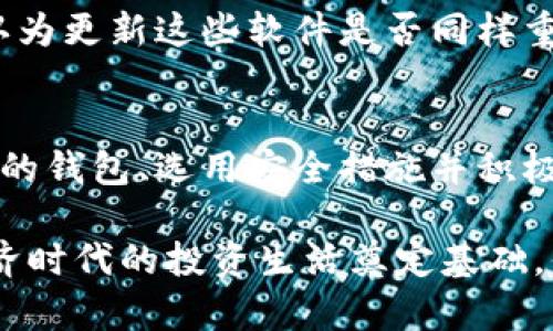 加密货币钱包的全面指南：你知道它有多重要吗？

加密货币钱包, 数字资产管理, 区块链技术, 加密货币安全/guanjianci

引言
在如今这个科技飞速发展的时代，加密货币逐渐成为现代金融体系中的一部分。无论是比特币、以太坊还是其他数字货币，它们都需要一个安全稳定的地方来存储和管理。而加密货币钱包，正是实现这一功能的关键工具。那么，你知道加密货币钱包到底有什么用吗？

什么是加密货币钱包？
简单来说，加密货币钱包是一种数字钱包，用于存储、发送和接收加密货币。它与传统的银行帐户类似，不过是以数字资产的形式存在。每个钱包都有一个公钥和私钥，公钥相当于你的银行帐号，可以分享给别人，而私钥则是用来证明你对该钱包中存储的加密货币的控制权，必须严格保密。

加密货币钱包的种类
在深入了解加密货币钱包的作用之前，我们有必要先了解一下不同类型的钱包。根据存储方式的不同，加密货币钱包大致可以分为以下几种：

h41. 热钱包/h4
热钱包是一直在线的数字钱包，通常与互联网连接。它们的使用非常方便，适合进行频繁交易，但相对来说安全性较低。你是不是觉得在线交易很方便？但这也让你对于保护网上资产的意识更加重要了。

h42. 冷钱包/h4
相较于热钱包，冷钱包通常是离线存储的，因此安全性更高。它们可以是硬件设备，也可以是纸质钱包，适合长时间存储加密货币。如果你有计划长期持有某种数字资产，可以考虑使用冷钱包，你认为怎样更安全呢？

h43. 移动钱包/h4
移动钱包是一种专为手机用户设计的加密货币钱包，方便用户随时随地管理资产。它们相对简便，特别适合日常的小额交易。你是否曾遇到过需要随时支付某笔款项的情况呢？移动钱包帮你解决了这个问题。

加密货币钱包的主要功能
了解了加密货币钱包的种类后，我们来看看它们的主要功能。你可能会问，加密货币钱包到底能做些什么？实际上，它们在数字资产管理中扮演着几个重要的角色。

h41. 安全存储加密货币/h4
加密货币钱包的首要功能是存储你的数字资产。由于加密货币是基于区块链技术的，直接存储在区块链中的每一个地址都对应着特定的公钥和私钥。从这个意义上说，你的加密货币是无法被从网络中消失的，只要你保管好私钥，那么你的资产就安全无虞。这是不是让你觉得有了一份安心？

h42. 发送和接收加密货币/h4
无论是购买商品还是转账，加密货币钱包可以让你轻松地发送和接收各种加密货币。只需输入对方的公钥和想要转账的金额，几秒钟内即可完成交易。这样的速度和便利性，你认为比传统银行转账快多少倍呢？

h43. 管理不同的数字资产/h4
许多加密货币钱包允许用户同时管理多种类型的加密货币，这为用户提供了极大的灵活性。无论是比特币、以太坊还是其他数字资产，通过一个钱包就能完成一站式管理。你是不是也希望能够在一个平台上管理所有的投资呢？

h44. 查看交易记录/h4
加密货币钱包通常提供交易记录功能，让用户能够随时查看历史交易。了解自己的资金流动，可以帮助你做出更好的投资决策。那么，你是否觉得这样的功能能让你更清楚地把握自己的资产情况呢？

加密货币钱包的安全性
当谈到加密货币钱包时，“安全性”无疑是最重要的方面之一。你一定听说过关于黑客攻击和资产丢失的故事，那么如何选择一个安全的钱包呢？

h41. 私钥的保护/h4
私钥是访问你的加密货币的关键。必须确保私钥的安全性，每次使用时都应确保它不会泄露。许多人选择冷钱包来防止黑客攻击，这让你的资产更为安全。你准备好采取这些措施保护你的资产了吗？

h42. 二次验证/h4
许多加密货币钱包都支持二次身份验证功能，以防止未授权的访问。在你进行重大的交易时，系统可能会要求输入额外的凭证。这样的措施是不是让你感到更加安心呢？

h43. 定期更新/h4
选择一个定期更新的软件钱包，确保软件的安全性和最新功能。资金的安全一直是一项挑战，更新修复漏洞能够大大提升安全系数。你认为更新这些软件是否同样重要呢？

总结
加密货币钱包在整个区块链生态系统中充当着至关重要的角色。它为用户提供了安全存储、便捷管理和高效交易的功能。了解不同类型的钱包、选用安全措施并积极管理你的数字资产，都是投资加密货币的重要部分。你是不是也觉得，加密货币钱包不仅仅是一个工具，而是你数字资产管理的好伙伴？

希望这篇文章能帮助你更全面地了解加密货币钱包的作用与重要性。随着加密货币的不断演进，正确地使用这些工具将为你在数字经济时代的投资生活奠定基础。你准备好迎接这个全新的金融未来了吗？