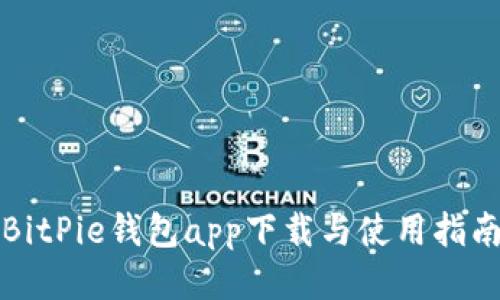 BitPie钱包app下载与使用指南