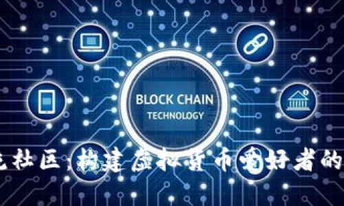 币圈交流社区：构建虚拟货币爱好者的互动平台