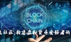 币圈交流社区：构建虚拟货币爱好者的互动平台