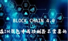 如何在IM钱包中成功删除不需要的币种？