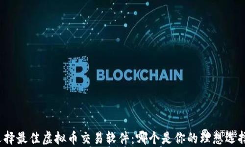 
选择最佳虚拟币交易软件：哪个是你的理想选择？