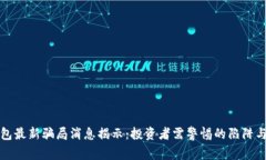 比特派钱包最新骗局消息揭示：投资者需警惕的