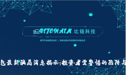 比特派钱包最新骗局消息揭示：投资者需警惕的陷阱与防范技巧