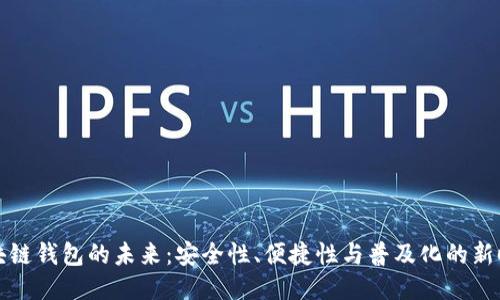 区块链钱包的未来：安全性、便捷性与普及化的新时代