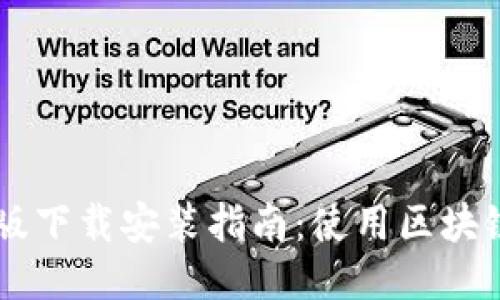 IM钱包手机版下载安装指南：使用区块链的便捷之旅