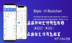 区块链技术在国外的支付钱包选择国外常用的区