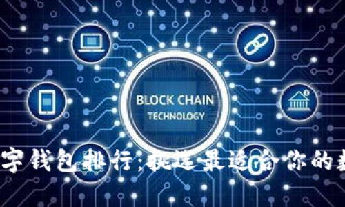 2023年区块链数字钱包排行：挑选最适合你的数字资产管理工具