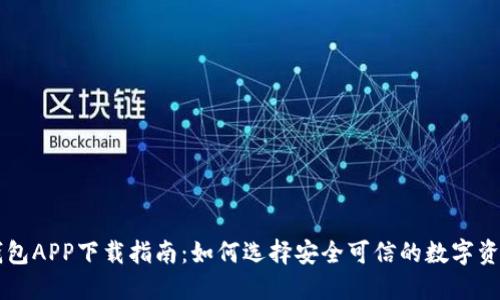 台湾加密钱包APP下载指南：如何选择安全可信的数字资产管理工具