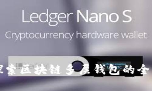 深入探索区块链多层钱包的全新世界