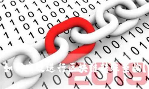 如何高效进行区块链转账查询？