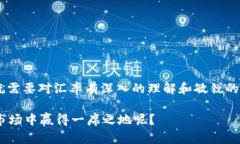   深入解析OKEx汇率：实时数据、趋势分析与投资