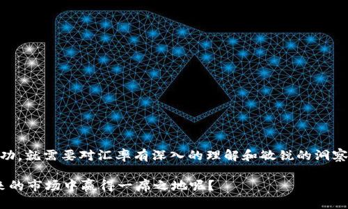   深入解析OKEx汇率：实时数据、趋势分析与投资策略 / 

 guanjianci OKEx汇率,加密货币交易,数字货币投资,市场趋势分析 /guanjianci 

引言：为何关注OKEx汇率？

在数字货币投资的浪潮中，交易所的汇率波动无疑是影响投资者决策的重要因素。尤其是OKEx作为全球知名的加密货币交易平台，其汇率不仅反映了市场的冷热，也能揭示潜在的投资机会。那么，你是否也在关注OKEx的汇率变化？为什么它对你的投资决策如此关键呢？

什么是OKEx汇率？

OKEx汇率是指在OKEx交易所中，不同加密货币之间的兑换比率。这个汇率受多种因素影响，包括市场供需变化、全球经济形势、政策法规等。理解OKEx汇率，不仅有助于把握市场趋势，还可以帮助投资者设定合理的买卖策略。

OKEx汇率的实时数据获取

要了解OKEx汇率，最直接的方式是查看其官方网站或应用程序中的实时行情。这些平台提供了包括比特币（BTC）、以太坊（ETH）等主流币种的最新汇率。此外，一些第三方网站和APP也会实时汇总这些数据，方便用户在不同的时间点获取相关信息。你有没有尝试过使用这些工具来跟踪行情呢？

影响OKEx汇率波动的因素

要想预测OKEx汇率的走势，首先要了解哪些因素会对其产生影响。以下是几个主要因素：

ul
    listrong市场供需：/strong当某一种加密货币的需求量大于其供应量时，其汇率往往会上升。反之亦然。/li
    listrong宏观经济因素：/strong全球经济形势变化、货币政策调整等都会对加密货币市场产生直接影响，从而影响OKEx汇率。/li
    listrong政策法规：/strong各国对加密货币交易的监管政策变化，往往会引发市场震荡，影响汇率。/li
    listrong技术因素：/strong技术升级或网络问题也可能导致特定币种汇率发生变化。/li
/ul

你是否也认为，密切关注这些影响因素，能让你的投资决策更加明智呢？

趋势分析：如何解读OKEx汇率走势

在进行汇率分析时，可以通过以下几种方法来解读OKEx汇率的趋势：

ul
    listrong技术分析：/strong通过图表和历史数据，利用K线图等工具分析价格走势。这种方法尤其适合短期交易者。/li
    listrong基础分析：/strong关注项目本身的团队、技术、市场需求等，从而对其价值进行评估。/li
    listrong情感分析：/strong通过社交媒体、新闻报道等获取市场上的情感动向，判断市场情绪。/li
/ul

你认为，结合不同的分析方法，可以形成一个更全面的投资视角吗？

投资策略：利用OKEx汇率进行交易

基于对OKEx汇率的理解，投资者可以制定多个交易策略，以下是几种常用的策略：

ul
    listrong日内交易：/strong对于短线交易者来说，及时把握不同时间段的汇率波动进行买卖。/li
    listrong套利交易：/strong通过观察不同交易所之间的汇率差异进行套利。/li
    listrong长期持有：/strong对于看好某种币种的投资者，可以选择长期持有，以应对短期波动。/li
/ul

你是否也在考虑通过这些方法来自己的交易策略呢？

总结：把握OKEx汇率，掌控投资未来

OKEx汇率作为数字货币交易中重要的参考数据，影响着每一个投资者的决策。如果你希望在这片风云变幻的市场中获得成功，就需要对汇率有深入的理解和敏锐的洞察力。希望本文能帮助你更好地把握OKEx汇率的变化，制定出理智且有效的投资策略！

在这个快速发展的加密货币市场中，唯有与时俱进，才能把握每一个投资机会。你是不是也想通过自己的观察和判断，在未来的市场中赢得一席之地呢？