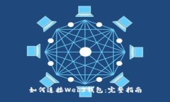 如何连接Web3钱包：完整指南
