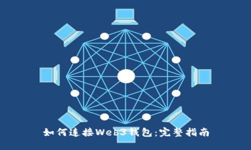 如何连接Web3钱包：完整指南