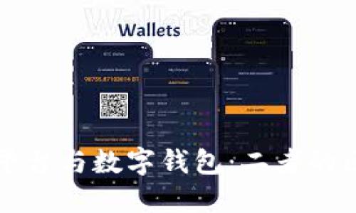 数字货币平台与数字钱包：二者的区别与联系