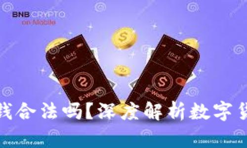 炒虚拟币赚的钱合法吗？深度解析数字货币的法律边界