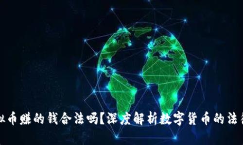 炒虚拟币赚的钱合法吗？深度解析数字货币的法律边界