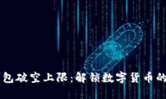 区块链钱包破空上限：解锁数字货币的未来潜力