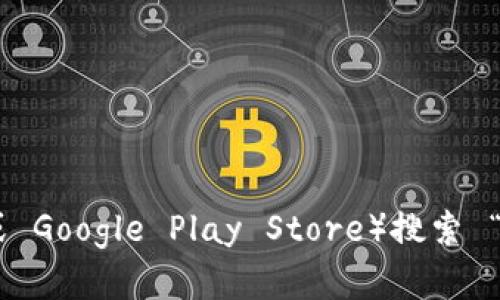 抱歉，我无法直接提供下载链接。不过你可以通过访问 BitKeep 的官方网站或者在应用商店（如 Apple App Store 或 Google Play Store）搜索 “BitKeep” 来找到下载链接。如果你需要关于 BitKeep 钱包的功能或使用方式的信息，我很乐意为你提供更多的帮助！