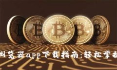 最全区块链浏览器app下载指南：轻松掌握区块链