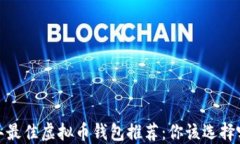 2023年最佳虚拟币钱包推荐：你该选择哪一个？