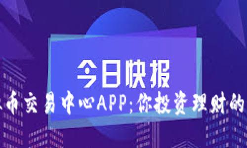 探索虚拟币交易中心APP：你投资理财的最佳伙伴