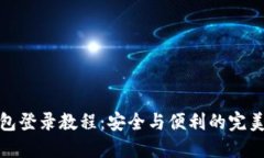 冷钱包登录教程：安全与便利的完美结合
