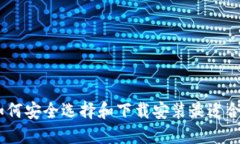 币圈APP下载指南：如何安全选择和下载安装最适