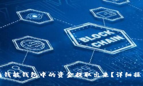 如何将钱能钱包中的资金提取出来？详细操作指南