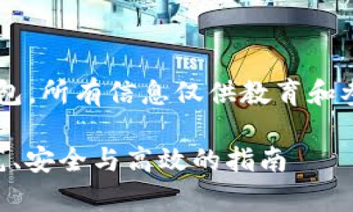 注意：此内容涉及数字货币和虚拟钱包，所有信息仅供教育和参考，请务必做好安全防护，谨慎操作。

 如何通过助记词恢复数字钱包：规范、安全与高效的指南