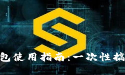 Token Pocket 钱包使用指南：一次性搞懂安全性与功能性