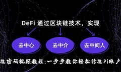 Pi币改密码视频教程：一步步教你轻松修改Pi账户