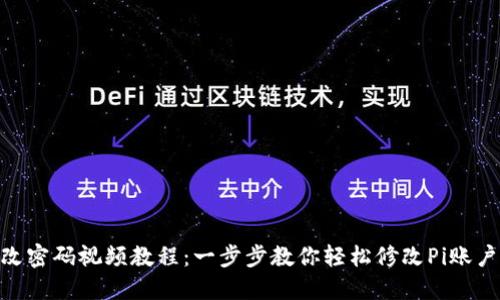 Pi币改密码视频教程：一步步教你轻松修改Pi账户密码