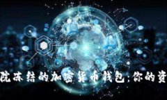 如何应对法院冻结的加密货币钱包：你的资产安