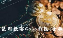 如何使用数字Cobo钱包：全面指南