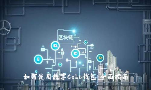 如何使用数字Cobo钱包：全面指南