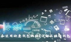 如何安全获取和使用欧意钱包地址？详解区块链